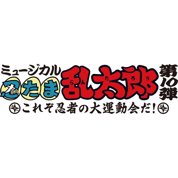 (Album) Nintama Rantaro the Musical 10 - Korezo Ninja no Daiundoukai da! Original Music Collection! Animate International