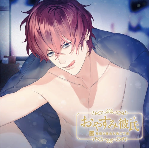 (Doujin CD) Goodnight Boyfriend 9 - A Night With Your Brash Boyfriend (Oyasumi kareshi 10 Oresama Na Kareshi To Sugosu Yoru) (CV. Tetrapod Noboru) Animate International