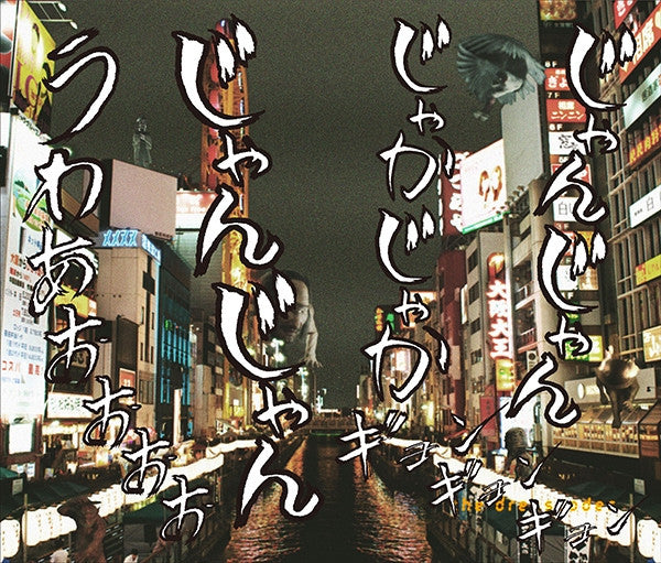 (Theme Song) Movie GANTZ:O Theme Song: Ningen Video / The Dresscodes [CD+DVD / GANTZ:O Edition] Animate International