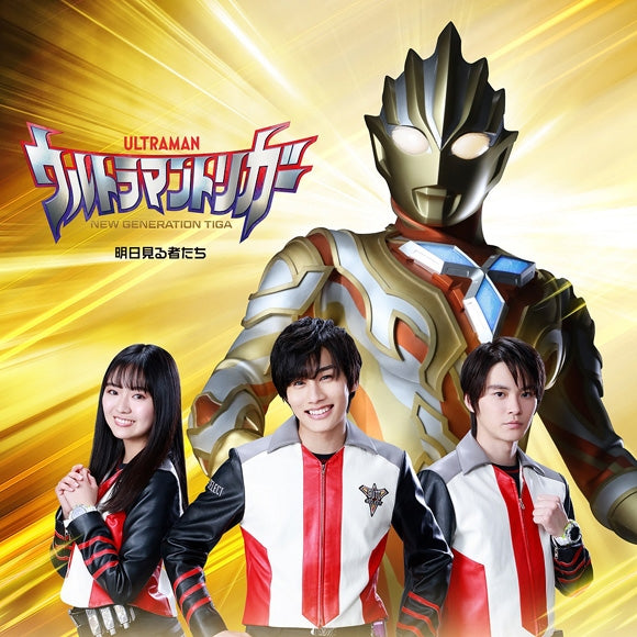 (Theme Song) Ultraman Trigger: New Generation Tiga TV Series ED: Ashita Miru Monotach by Kengo Manaka & Yuna Shizuma & Akito Hijiri (Raiga Terasaka, Runa Toyoda, Shunya Kaneko) Animate International