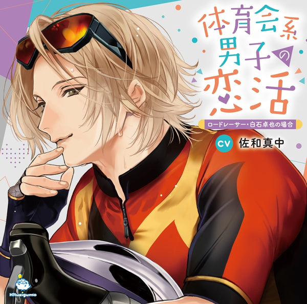 (Drama CD) Athletic Guy Looking for Love (Taiikukaikei Danshi no Koikatsu): Road Racer Takuya Shiraishi (CV. Manaka Sawa) Animate International