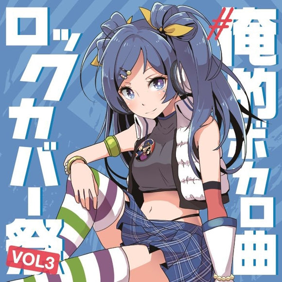 (Album) #Oreteki VOcalo Kyoku Rock Cover Matsuri VOL3 Animate International