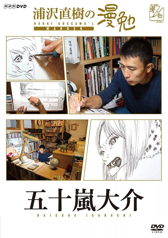 (DVD)Urasawa Naoki no Manben TV Series - Igarashi Daisuke Animate International