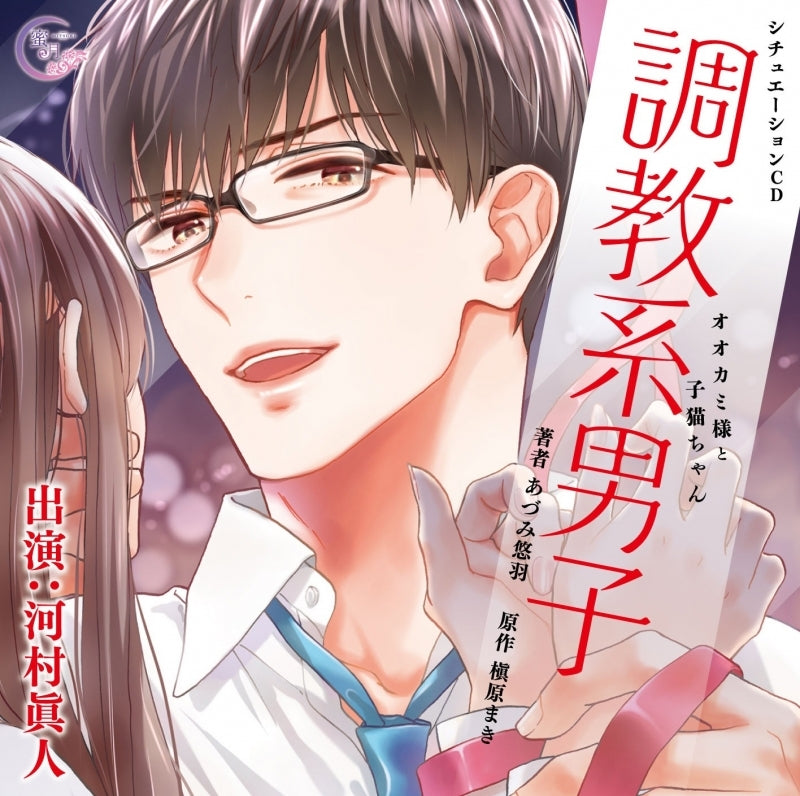 (Drama CD) Trained by Your Man: Wolf and Kitten (Choukyoukei Danshi Ookami-sama to Koneko-chan) [animate Limited Edition] Animate International
