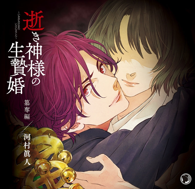 (Drama CD) Sacrificial Marriage of the Dead God: Usurper (Ikigami-sama no Ikeniekon: Sandatsu Hen) (CV. Kawamura Masato) Animate International