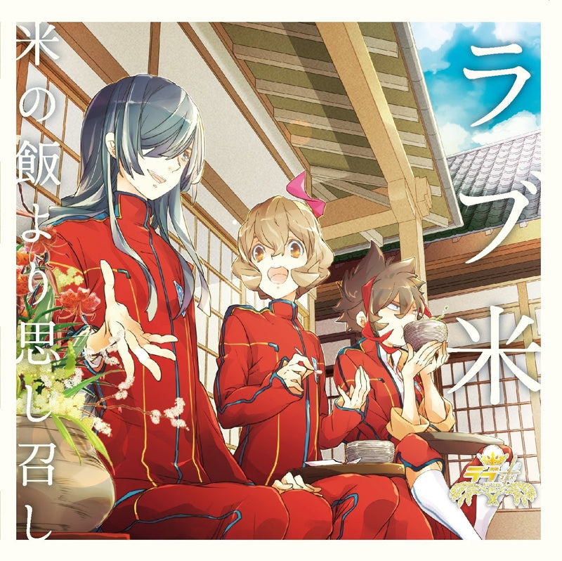 (Character Song) Love Kome: We Love Rice - Character Song CD vol.1 Kome no Meshi yori Oboshimeshi (Over Rice Your Love Will Suffice) Animate International