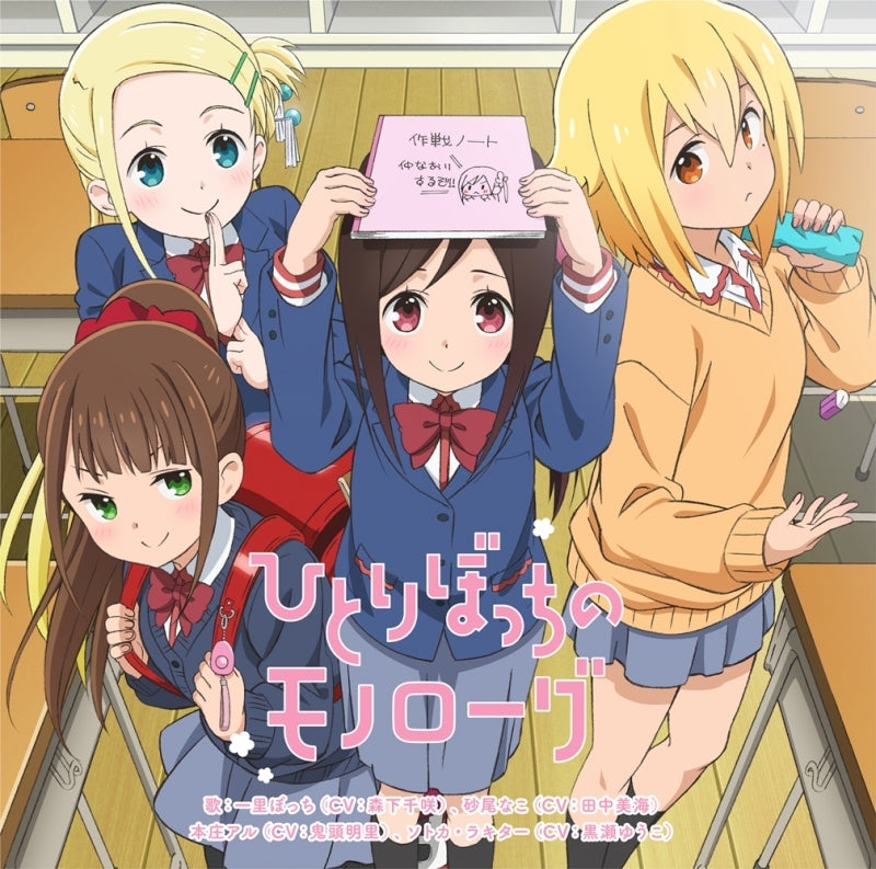 (Theme Song) Hitori Bocchi no Marumaru Seikatsu TV Series OP: Hitoribocchi no Monologue by Hitori Bocchi, Sunao Nako, Honshou Aru & Sotca Luckythar (CV. Chisaki Morishita, Minami Tanaka, Akari Kito & Yuuko Kurose) Animate International