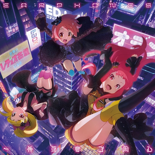 (Theme Song) TV OP Ikken Rakuchaku Goyoujin/Earphones [Akiba's Trip -The Animation- Edition] Animate International