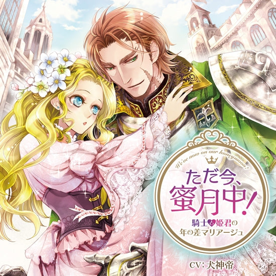(Drama CD) On Honeymoon! Knight & Princess Age Gap Marriage (Tadaima, Mitsugetsuchuu ! Kishi to Himegimi no Toshi no Sa Marriage) (CV. Houdentei Gatsushin) Animate International