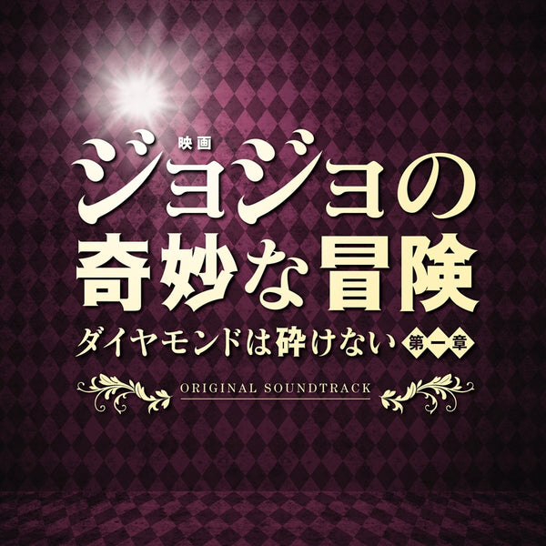 (Soundtrack) JoJo's Bizarre Adventure: Diamond Is Unbreakable Live Action Movie Part 1 Original Soundtrack Animate International