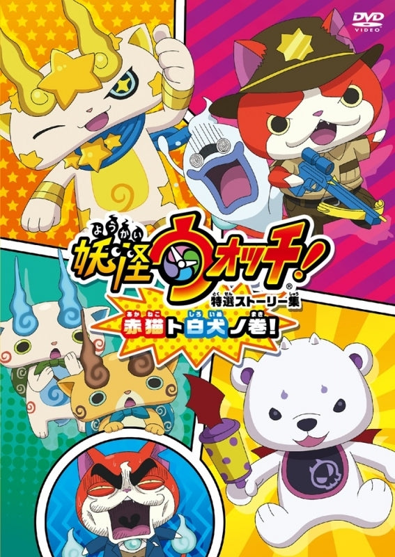 (DVD) Yo-kai Watch TV Series Special Story Collection: Red Cat and White Dog no Maki! Animate International