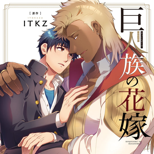 (Drama CD) The Titan's Bride Animate International