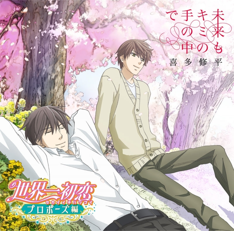 (Theme Song) Sekai Ichi Hatsukoi: Proposal OVA Theme Song: Mirai mo Kimi no Te no Naka de by Shuhei Kita Animate International
