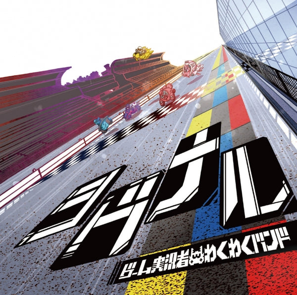 (Maxi Single) Signal by Game Jikkyosha Wakuwaku Band [Regular Edition] Animate International