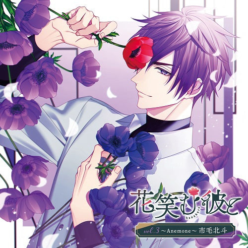 (Drama CD) HanaKare: His Smile Blooms (Hanaemu Kare to) Vol. 3 ~Anemone~ Hokuto Ichige (CV. Makoto Furukawa)