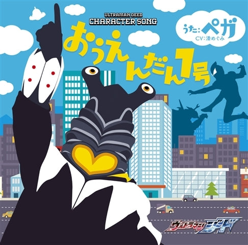 (Character Song) Ultraman Geed TV Series Character Song: Pega (CV. Megumi Han) Animate International
