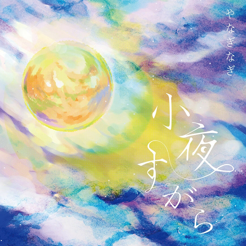 (Album) Sayosugara by Nagi Yanagi Animate International