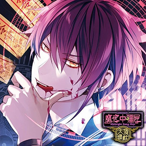 (Drama CD) CDs Where You Are Loved To Death: Midnight Midnight Jiang Shis Tenchou Yuugi - Seal 1 Shushu (Kare ni Shinu made Aisareru CD Midnight Kyonshi Tenchou Yuugi Dai Ichi no Fuin Shushu) (CV. Toshiki Masuda) Animate International