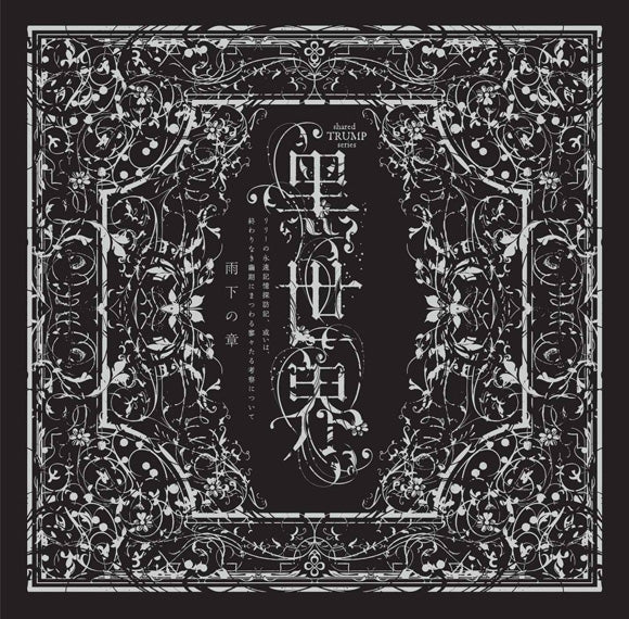 [a](Audio - Other) Black World (Kuro Sekai) Musical Recital: Lily's Eternal Memory Investigation, Or, A Few Thoughts on the Endless Chrysalis Period - Surround CD: Chapter of Rain