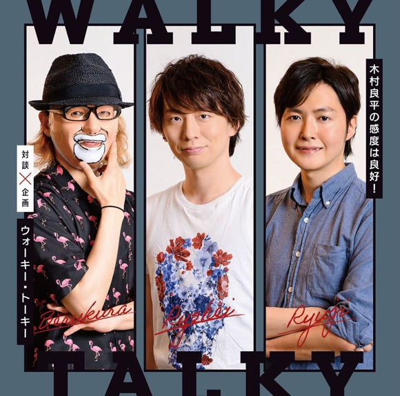 (DJCD) Ryohei Kimura no kando wa ryoukou! Talk Kikaku Walkie-talkie Animate International