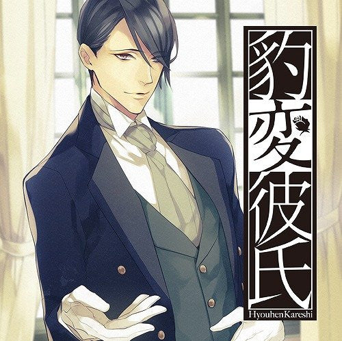 (Drama CD) Personality Flip Boyfriend: My Butler Won't Let Me Leave the Bedroom (Hyouhen Kareshi -Shitsuji ga Heya kara Dashitekuremasen- ) (CV. Renaissance Yamada) Animate International