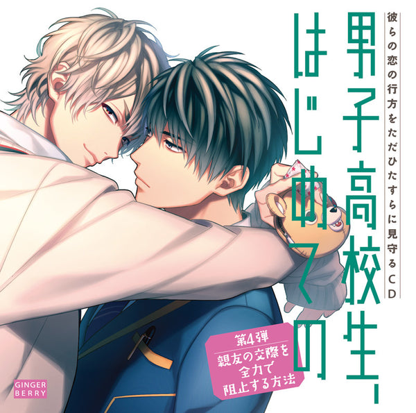 (Drama CD) High School Boy's First Time (Danshi Koukousei, Hajimete no) Vol 4 - How to Use Everything You've Got to Block Your Best Friend's Date [Regular Edition] Animate International